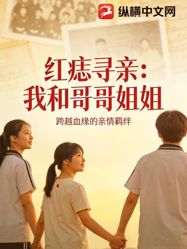 红痣寻亲：我和哥哥姐姐