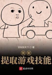 我能提取游戏技能