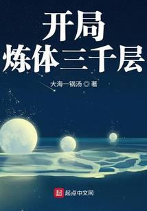 开局炼体三千层